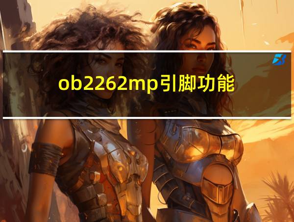 ob2262mp引脚功能的相关图片