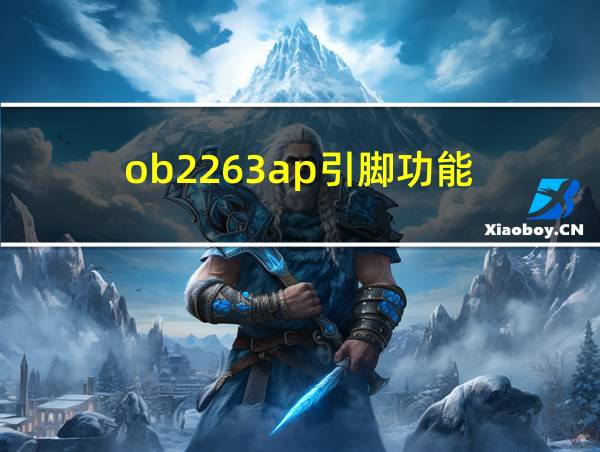 ob2263ap引脚功能的相关图片