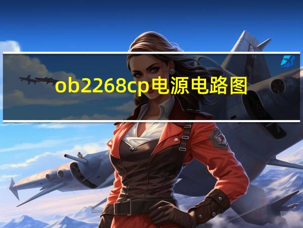 ob2268cp电源电路图的相关图片