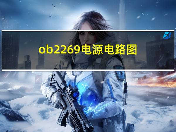 ob2269电源电路图的相关图片