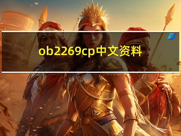 ob2269cp中文资料的相关图片