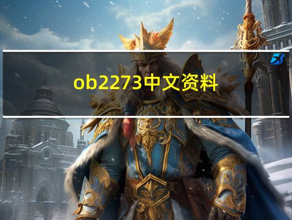 ob2273中文资料的相关图片