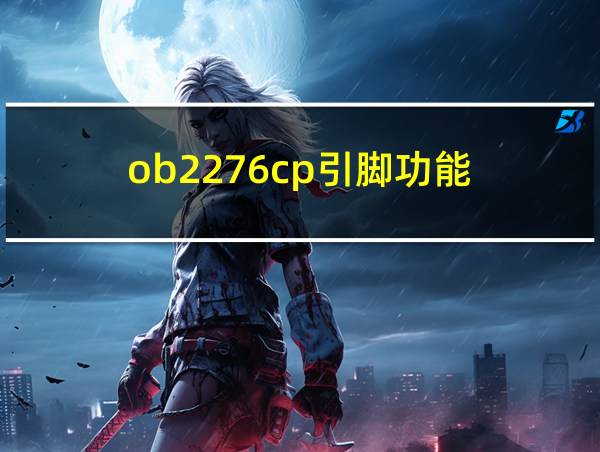 ob2276cp引脚功能的相关图片