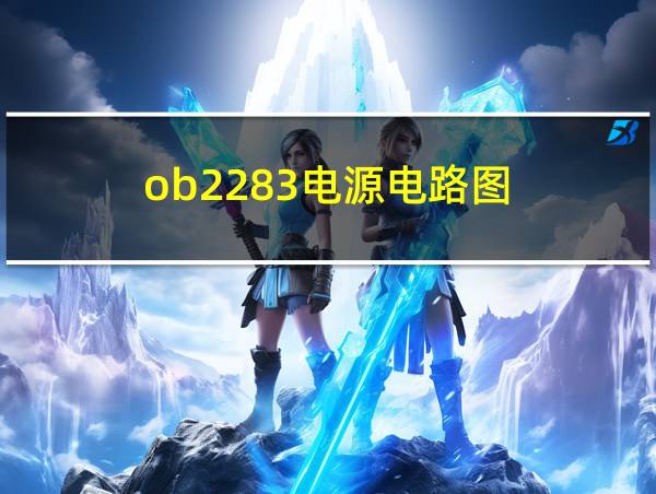 ob2283电源电路图的相关图片