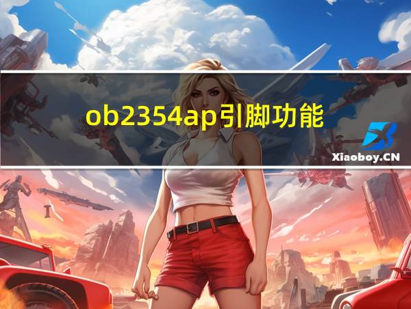 ob2354ap引脚功能的相关图片