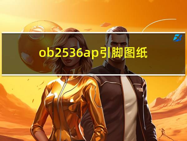 ob2536ap引脚图纸的相关图片