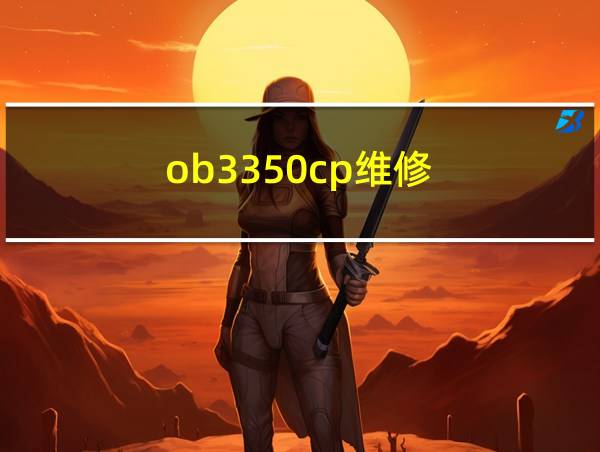 ob3350cp维修的相关图片