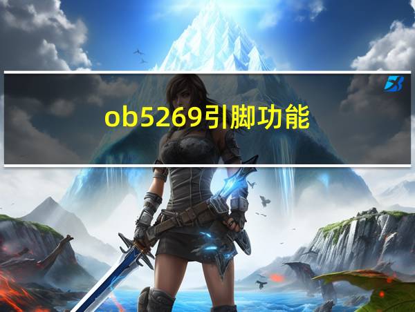 ob5269引脚功能的相关图片