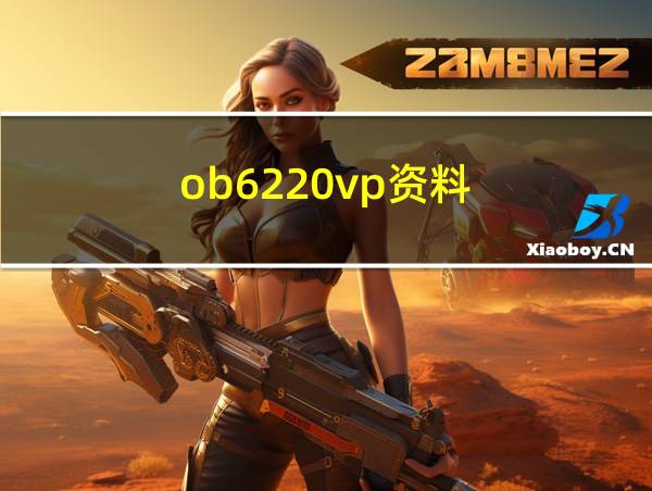 ob6220vp资料的相关图片