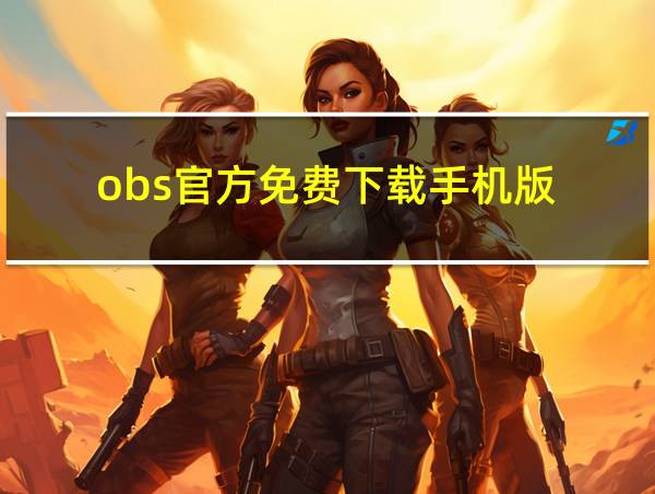 obs官方免费下载手机版的相关图片