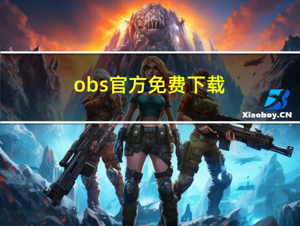 obs官方免费下载的相关图片