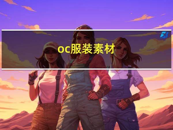 oc服装素材的相关图片