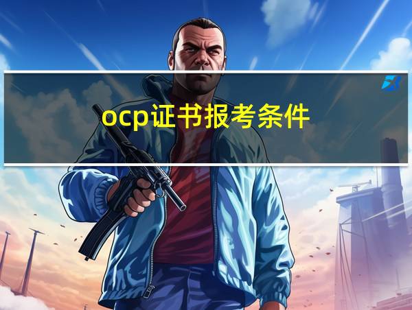 ocp证书报考条件的相关图片