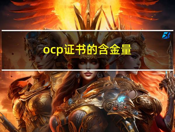 ocp证书的含金量的相关图片