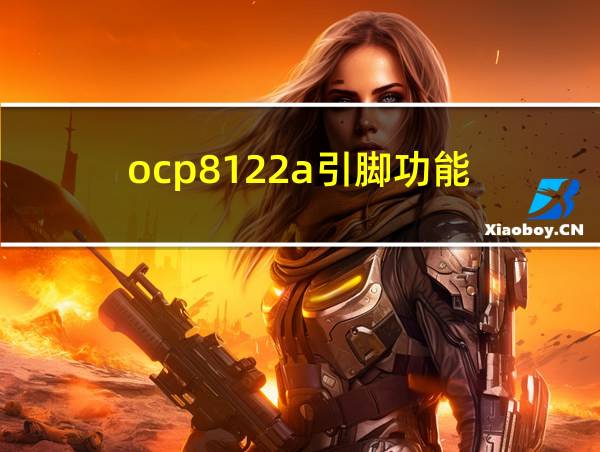 ocp8122a引脚功能的相关图片