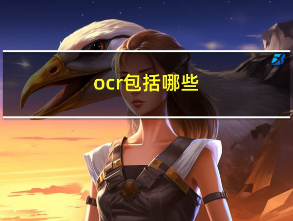 ocr包括哪些的相关图片