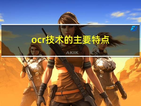 ocr技术的主要特点的相关图片