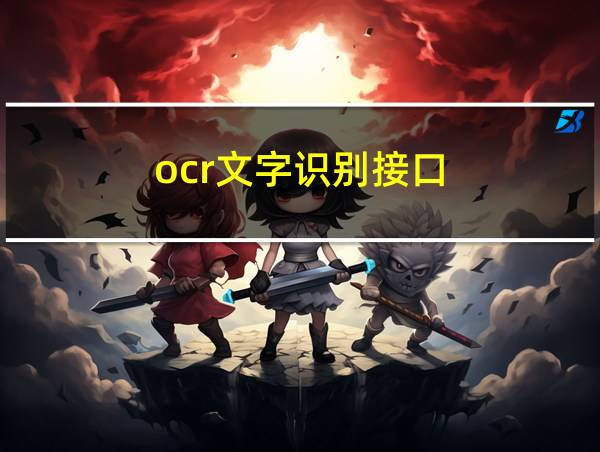 ocr文字识别接口的相关图片