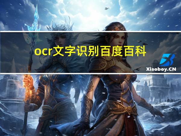 ocr文字识别百度百科的相关图片