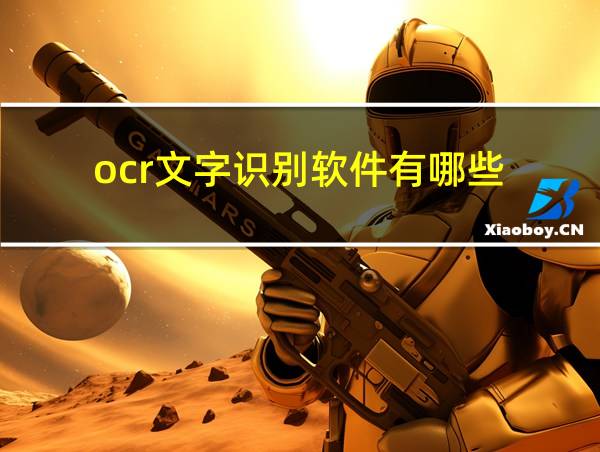 ocr文字识别软件有哪些的相关图片