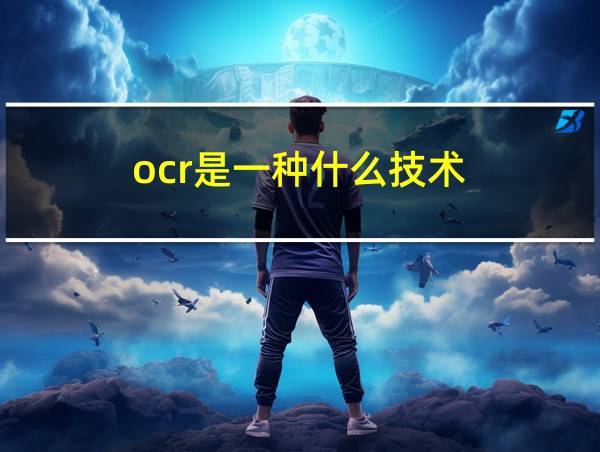 ocr是一种什么技术的相关图片