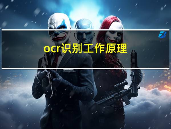 ocr识别工作原理的相关图片