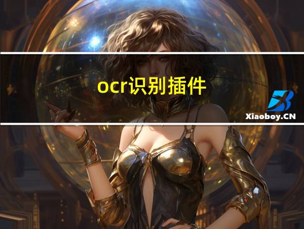 ocr识别插件的相关图片