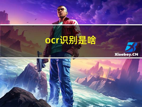 ocr识别是啥的相关图片