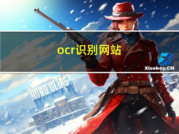 ocr识别网站的相关图片