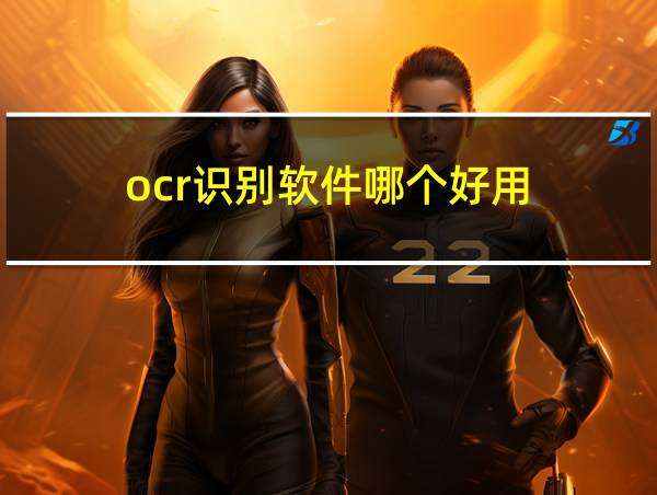 ocr识别软件哪个好用的相关图片