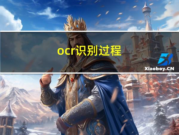 ocr识别过程的相关图片