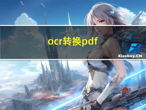 ocr转换pdf的相关图片