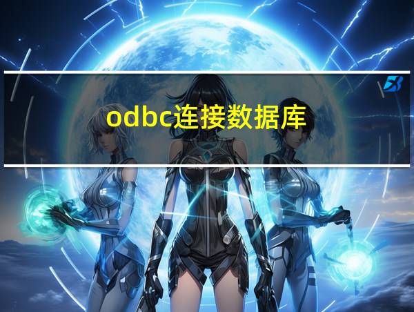 odbc连接数据库的相关图片