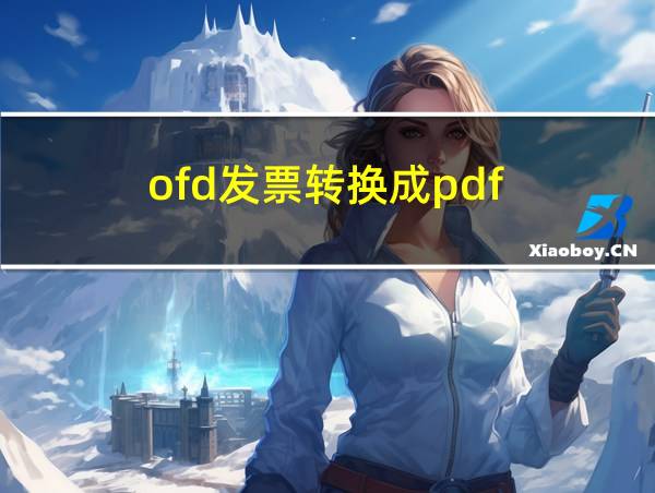 ofd发票转换成pdf的相关图片