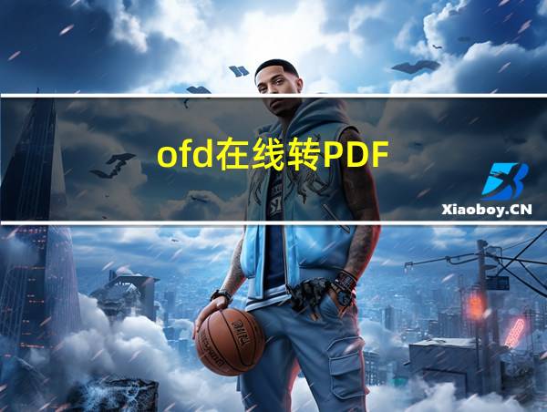 ofd在线转PDF的相关图片