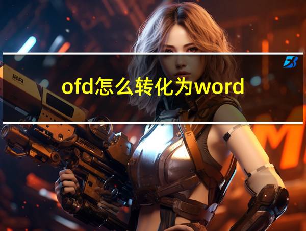 ofd怎么转化为word的相关图片