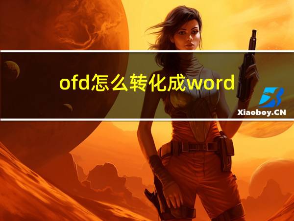 ofd怎么转化成word的相关图片