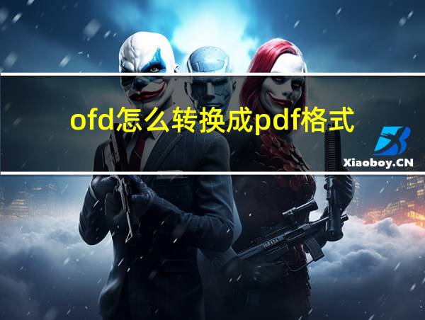 ofd怎么转换成pdf格式的相关图片