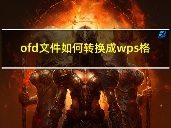 ofd文件如何转换成wps格式的相关图片