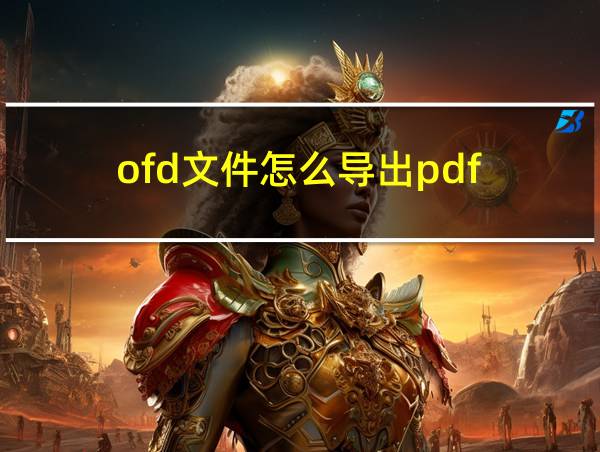 ofd文件怎么导出pdf的相关图片