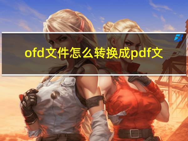 ofd文件怎么转换成pdf文件的相关图片