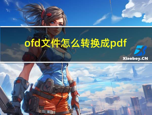 ofd文件怎么转换成pdf的相关图片