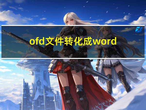 ofd文件转化成word的相关图片