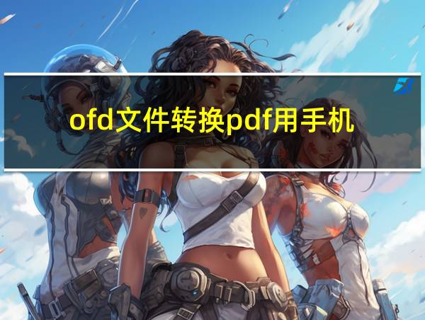 ofd文件转换pdf用手机的相关图片