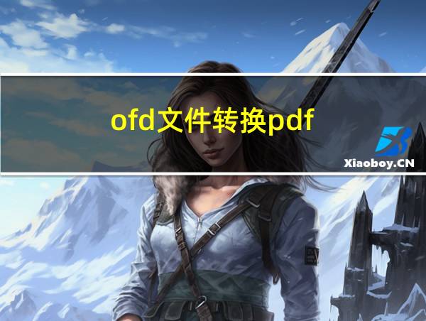 ofd文件转换pdf的相关图片