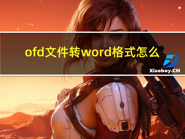 ofd文件转word格式怎么转的相关图片