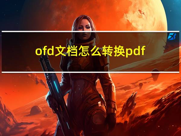 ofd文档怎么转换pdf的相关图片