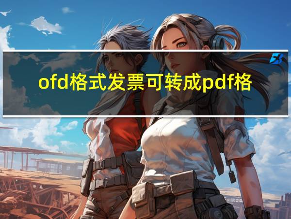 ofd格式发票可转成pdf格式吗的相关图片