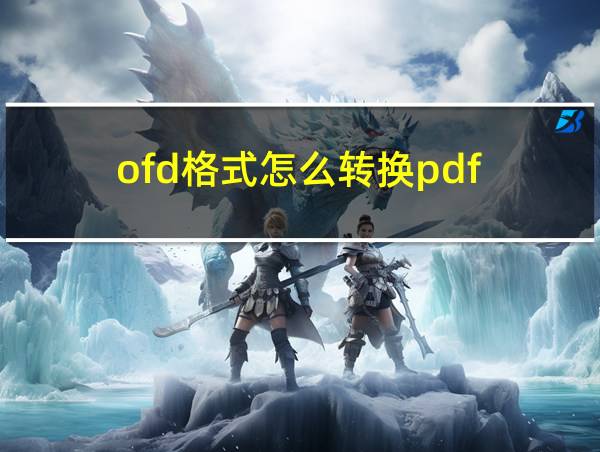 ofd格式怎么转换pdf的相关图片