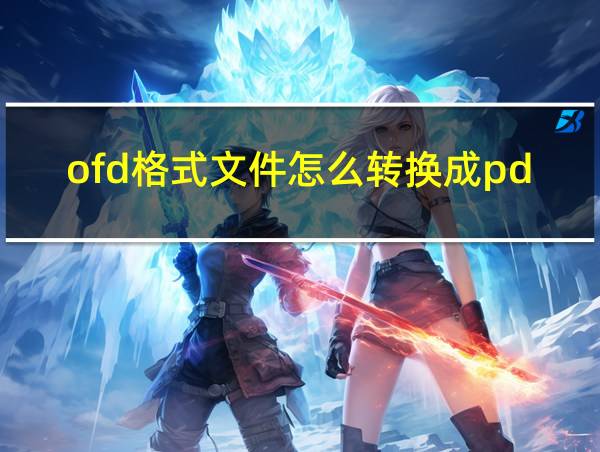 ofd格式文件怎么转换成pdf的相关图片